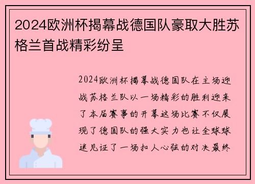 2024欧洲杯揭幕战德国队豪取大胜苏格兰首战精彩纷呈 2024欧洲杯揭幕战德国队豪取大胜苏格兰首战精彩纷呈