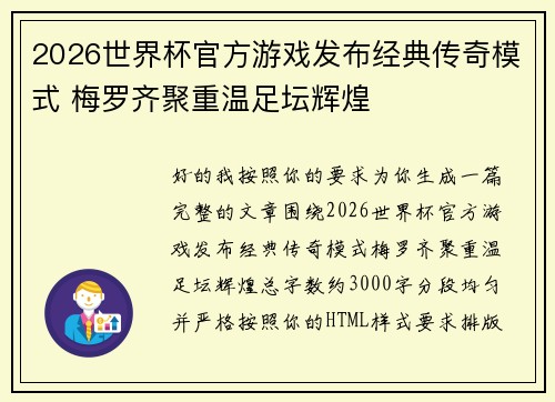 2026世界杯官方游戏发布经典传奇模式 梅罗齐聚重温足坛辉煌 2026世界杯官方游戏发布经典传奇模式 梅罗齐聚重温足坛辉煌