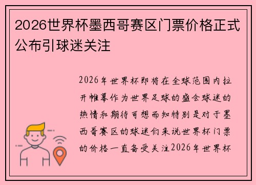 2026世界杯墨西哥赛区门票价格正式公布引球迷关注 2026世界杯墨西哥赛区门票价格正式公布引球迷关注