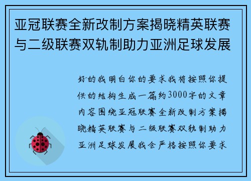 亚冠联赛全新改制方案揭晓精英联赛与二级联赛双轨制助力亚洲足球发展