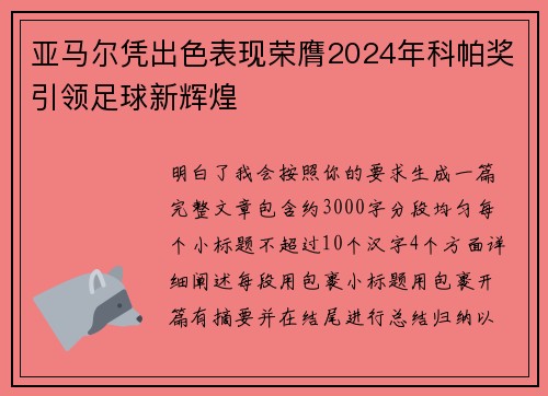 亚马尔凭出色表现荣膺2024年科帕奖引领足球新辉煌 亚马尔凭出色表现荣膺2024年科帕奖引领足球新辉煌