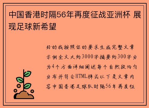 中国香港时隔56年再度征战亚洲杯 展现足球新希望 中国香港时隔56年再度征战亚洲杯 展现足球新希望