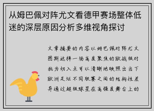 从姆巴佩对阵尤文看德甲赛场整体低迷的深层原因分析多维视角探讨 从姆巴佩对阵尤文看德甲赛场整体低迷的深层原因分析多维视角探讨