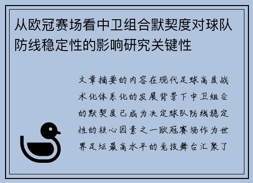 从欧冠赛场看中卫组合默契度对球队防线稳定性的影响研究关键性