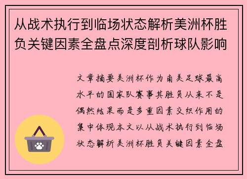从战术执行到临场状态解析美洲杯胜负关键因素全盘点深度剖析球队影响力
