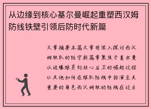 从边缘到核心基尔曼崛起重塑西汉姆防线铁壁引领后防时代新篇