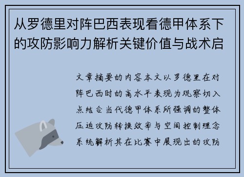 从罗德里对阵巴西表现看德甲体系下的攻防影响力解析关键价值与战术启示