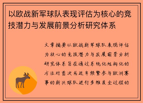 以欧战新军球队表现评估为核心的竞技潜力与发展前景分析研究体系 以欧战新军球队表现评估为核心的竞技潜力与发展前景分析研究体系