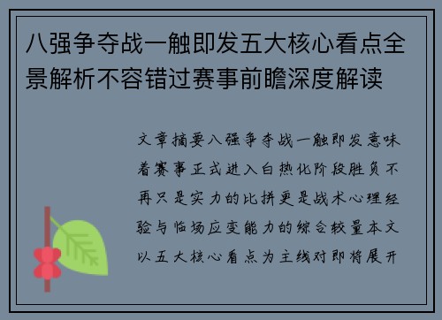 八强争夺战一触即发五大核心看点全景解析不容错过赛事前瞻深度解读
