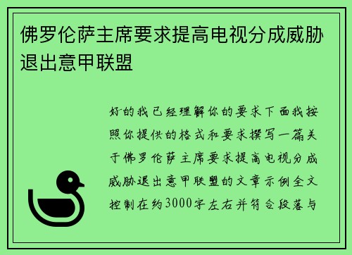 佛罗伦萨主席要求提高电视分成威胁退出意甲联盟