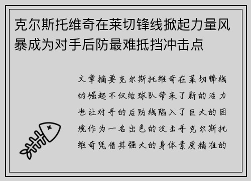 克尔斯托维奇在莱切锋线掀起力量风暴成为对手后防最难抵挡冲击点