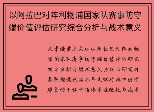 以阿拉巴对阵利物浦国家队赛事防守端价值评估研究综合分析与战术意义 以阿拉巴对阵利物浦国家队赛事防守端价值评估研究综合分析与战术意义