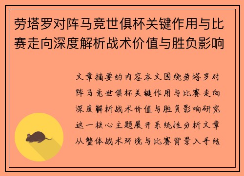 劳塔罗对阵马竞世俱杯关键作用与比赛走向深度解析战术价值与胜负影响研究 劳塔罗对阵马竞世俱杯关键作用与比赛走向深度解析战术价值与胜负影响研究