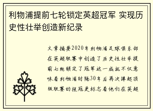 利物浦提前七轮锁定英超冠军 实现历史性壮举创造新纪录