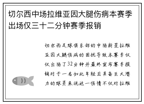 切尔西中场拉维亚因大腿伤病本赛季出场仅三十二分钟赛季报销
