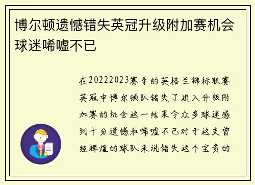 博尔顿遗憾错失英冠升级附加赛机会球迷唏嘘不已 博尔顿遗憾错失英冠升级附加赛机会球迷唏嘘不已