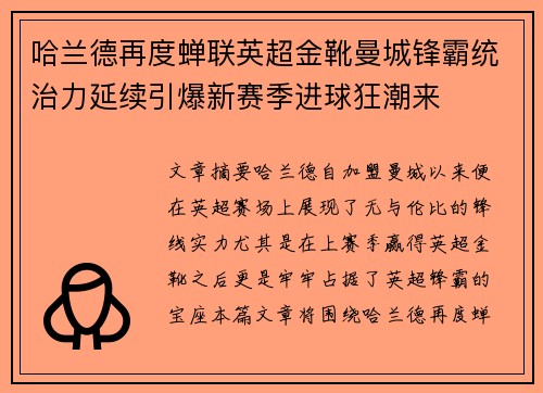 哈兰德再度蝉联英超金靴曼城锋霸统治力延续引爆新赛季进球狂潮来