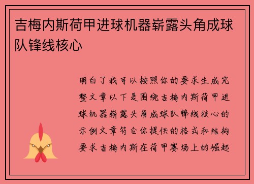 吉梅内斯荷甲进球机器崭露头角成球队锋线核心
