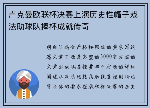 卢克曼欧联杯决赛上演历史性帽子戏法助球队捧杯成就传奇