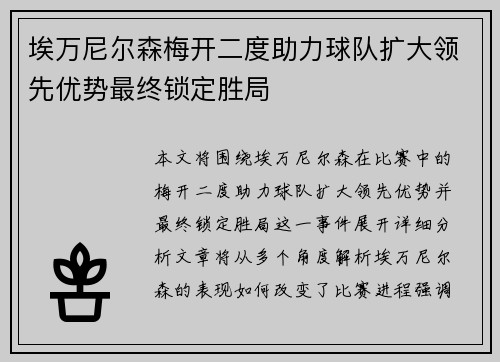 埃万尼尔森梅开二度助力球队扩大领先优势最终锁定胜局