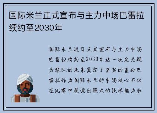 国际米兰正式宣布与主力中场巴雷拉续约至2030年 国际米兰正式宣布与主力中场巴雷拉续约至2030年