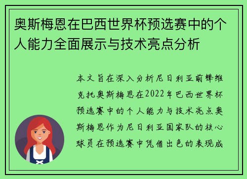 奥斯梅恩在巴西世界杯预选赛中的个人能力全面展示与技术亮点分析