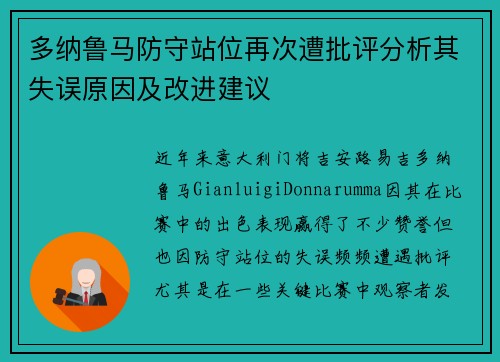 多纳鲁马防守站位再次遭批评分析其失误原因及改进建议 多纳鲁马防守站位再次遭批评分析其失误原因及改进建议