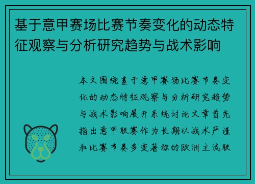 基于意甲赛场比赛节奏变化的动态特征观察与分析研究趋势与战术影响