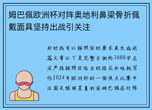 姆巴佩欧洲杯对阵奥地利鼻梁骨折佩戴面具坚持出战引关注