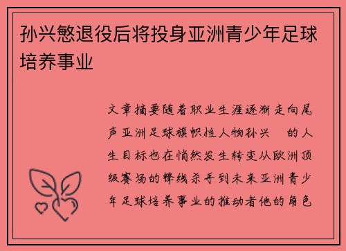 孙兴慜退役后将投身亚洲青少年足球培养事业 孙兴慜退役后将投身亚洲青少年足球培养事业