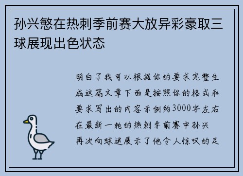 孙兴慜在热刺季前赛大放异彩豪取三球展现出色状态
