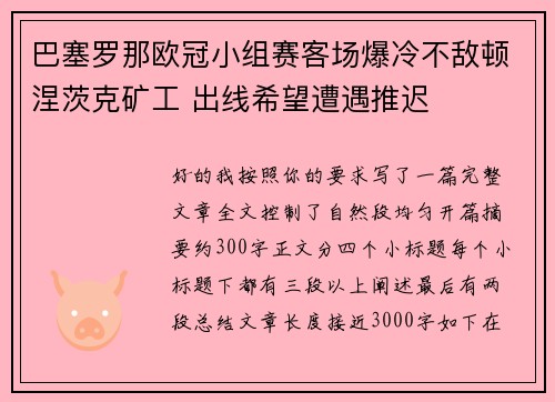 巴塞罗那欧冠小组赛客场爆冷不敌顿涅茨克矿工 出线希望遭遇推迟