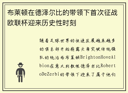 布莱顿在德泽尔比的带领下首次征战欧联杯迎来历史性时刻