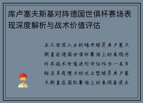 库卢塞夫斯基对阵德国世俱杯赛场表现深度解析与战术价值评估