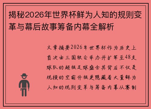 揭秘2026年世界杯鲜为人知的规则变革与幕后故事筹备内幕全解析