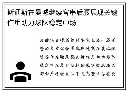 斯通斯在曼城继续客串后腰展现关键作用助力球队稳定中场 斯通斯在曼城继续客串后腰展现关键作用助力球队稳定中场