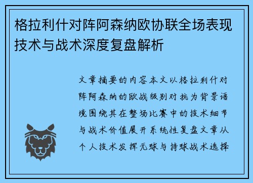 格拉利什对阵阿森纳欧协联全场表现技术与战术深度复盘解析