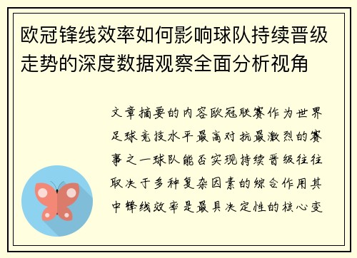 欧冠锋线效率如何影响球队持续晋级走势的深度数据观察全面分析视角