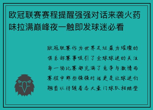 欧冠联赛赛程提醒强强对话来袭火药味拉满巅峰夜一触即发球迷必看 欧冠联赛赛程提醒强强对话来袭火药味拉满巅峰夜一触即发球迷必看