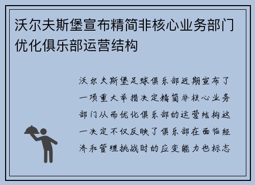 沃尔夫斯堡宣布精简非核心业务部门优化俱乐部运营结构