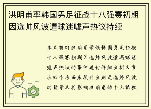 洪明甫率韩国男足征战十八强赛初期因选帅风波遭球迷嘘声热议持续 洪明甫率韩国男足征战十八强赛初期因选帅风波遭球迷嘘声热议持续
