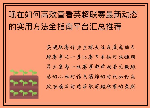 现在如何高效查看英超联赛最新动态的实用方法全指南平台汇总推荐 现在如何高效查看英超联赛最新动态的实用方法全指南平台汇总推荐