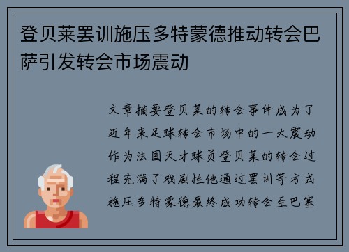 登贝莱罢训施压多特蒙德推动转会巴萨引发转会市场震动