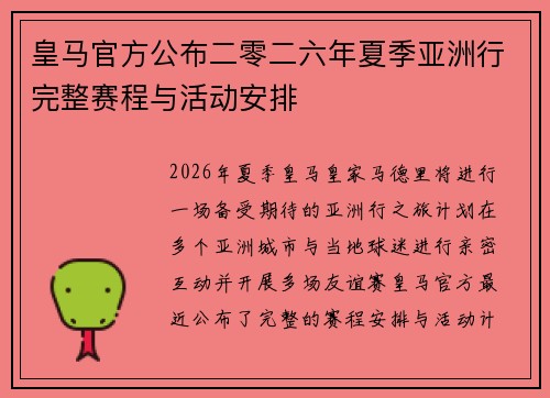 皇马官方公布二零二六年夏季亚洲行完整赛程与活动安排 皇马官方公布二零二六年夏季亚洲行完整赛程与活动安排