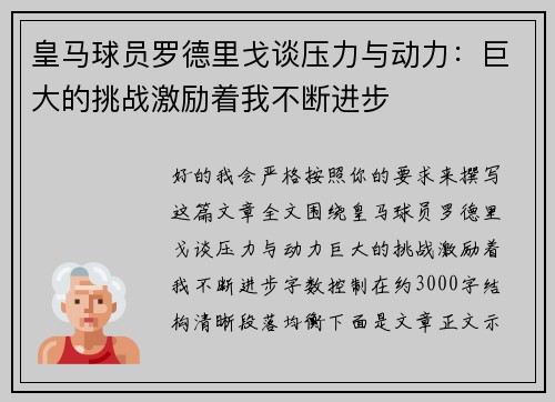 皇马球员罗德里戈谈压力与动力:巨大的挑战激励着我不断进步 皇马球员罗德里戈谈压力与动力:巨大的挑战激励着我不断进步
