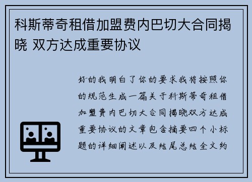 科斯蒂奇租借加盟费内巴切大合同揭晓 双方达成重要协议