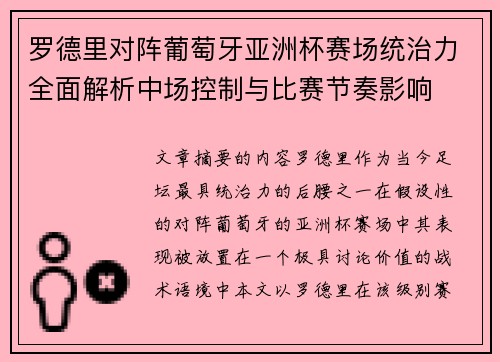 罗德里对阵葡萄牙亚洲杯赛场统治力全面解析中场控制与比赛节奏影响 罗德里对阵葡萄牙亚洲杯赛场统治力全面解析中场控制与比赛节奏影响