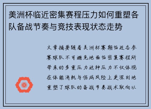 美洲杯临近密集赛程压力如何重塑各队备战节奏与竞技表现状态走势