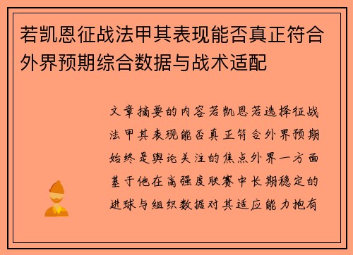 若凯恩征战法甲其表现能否真正符合外界预期综合数据与战术适配