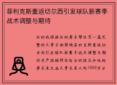 菲利克斯重返切尔西引发球队新赛季战术调整与期待
